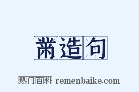 黹造句是什么意思的图片